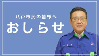 【八戸市長から市民の皆さまへ】支援策のお知らせと不審電話への注意喚起について