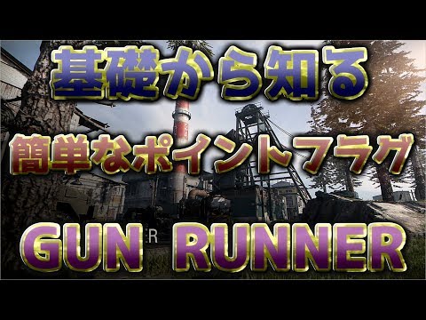 〖COD:MW〗基礎から知る簡単なポイントフラグ "GUN RUNNER 編"