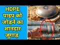 HDPE पाइप ज्वाइंट करने का जुगाड़ आइडिया| HDPE Pipe jointing Jugaad technique|| Desi kheti