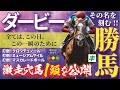 日本ダービー 2025【穴馬/予想】打倒！皐月賞組！第92代ダービー馬は「☆あの馬」だ！