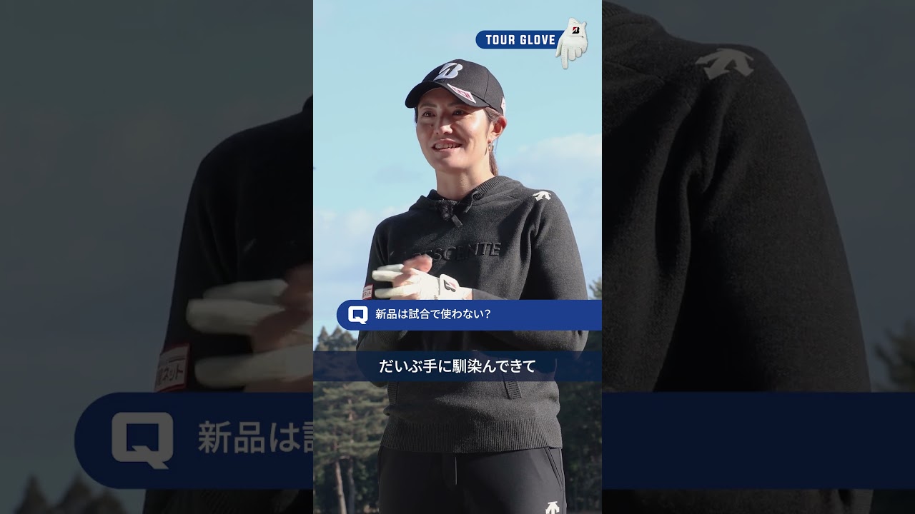 ブリヂストンのNEW「ツアーグローブ」渡邉彩香は使い方にこんなこだわりが！？