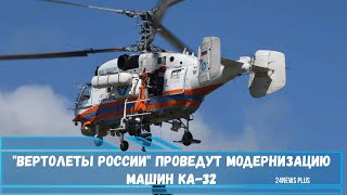 Вертолеты России проведут модернизацию машин Ка-32