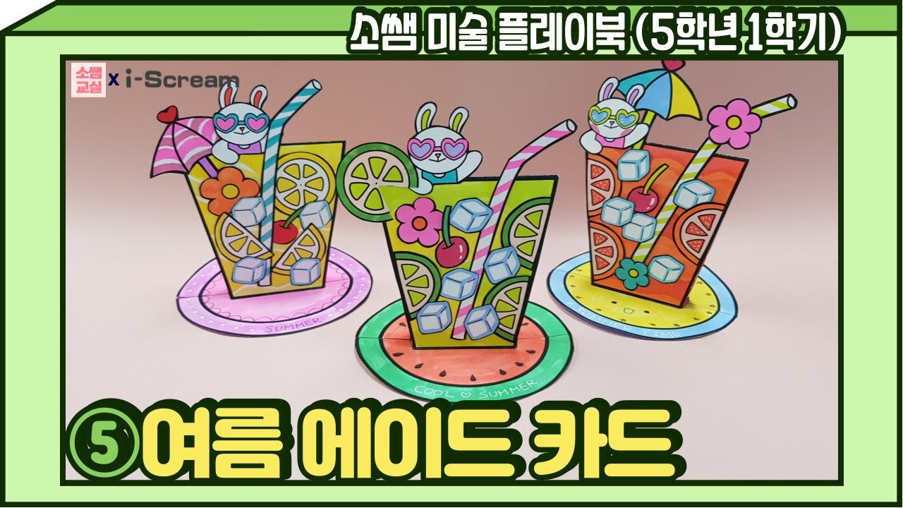 [So's Playbook⭐5-1] 05. Summer Aid Card