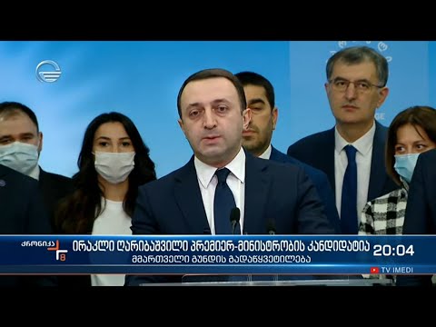 ირაკლი ღარიბაშვილი პრემიერ მინისტრობის კანდიდატია