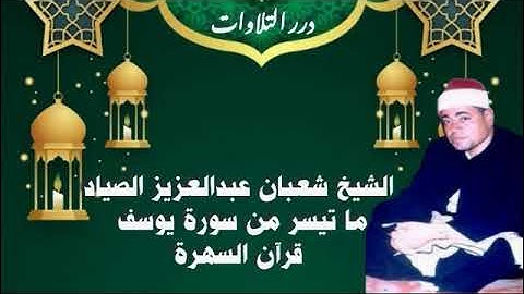 الشيخ شعبان عبدالعزيز الصياد ما تيسر من سورة يوسف قرآن السهرة