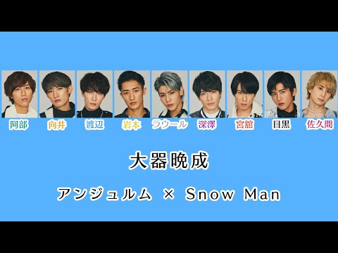 【キー変更】もしも Snow Man が「大器晩成」(アンジュルム) を歌ったら