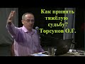 Как принять тяжёлую судьбу? Торсунов О.Г.