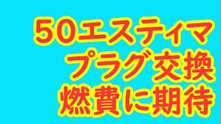 50エスティマ　スパークプラグ交換しました！【NGK Premium RX】　- LEAD  -