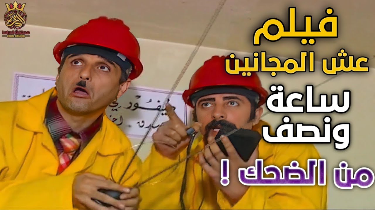 فيلم عش المجانين - ساعة ونصف من الضحك !! بطولة أندري سكاف ، حسام عيد