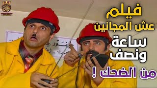 فيلم عش المجانين - ساعة ونصف من الضحك  بطولة أندري سكاف ، حسام عيد