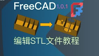 【从0开始学freecad】用 freecad编辑 stl文件