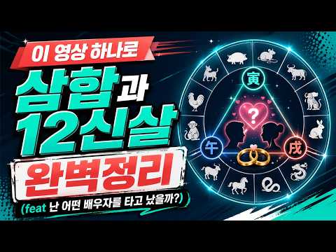 이 영상 하나로 삼합과 12신살 완벽정리편 (feat 난 어떤 배우자를 타고 났을까?)
