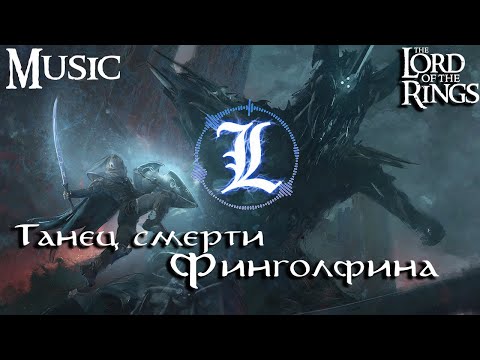 Танец смерти Финголфина - LegendariumAI