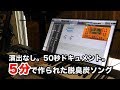 演出なし。50秒ドキュメント。『５分で作られた脱臭炭ソング』
