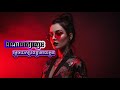 ឯណាពាក្យស្មោះ version ញ៉ាក់​​ [Music Ai] បង្កើតដោយ Aimusic-ស្តេចតន្រ្តី l Top music Ai 2025 #music