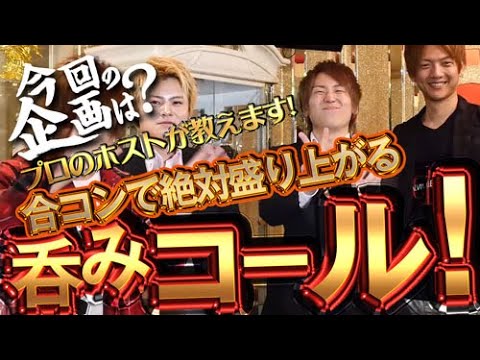 リザルト プロのホストが教えます 合コンで絶対盛り上がる飲みコール Youtube