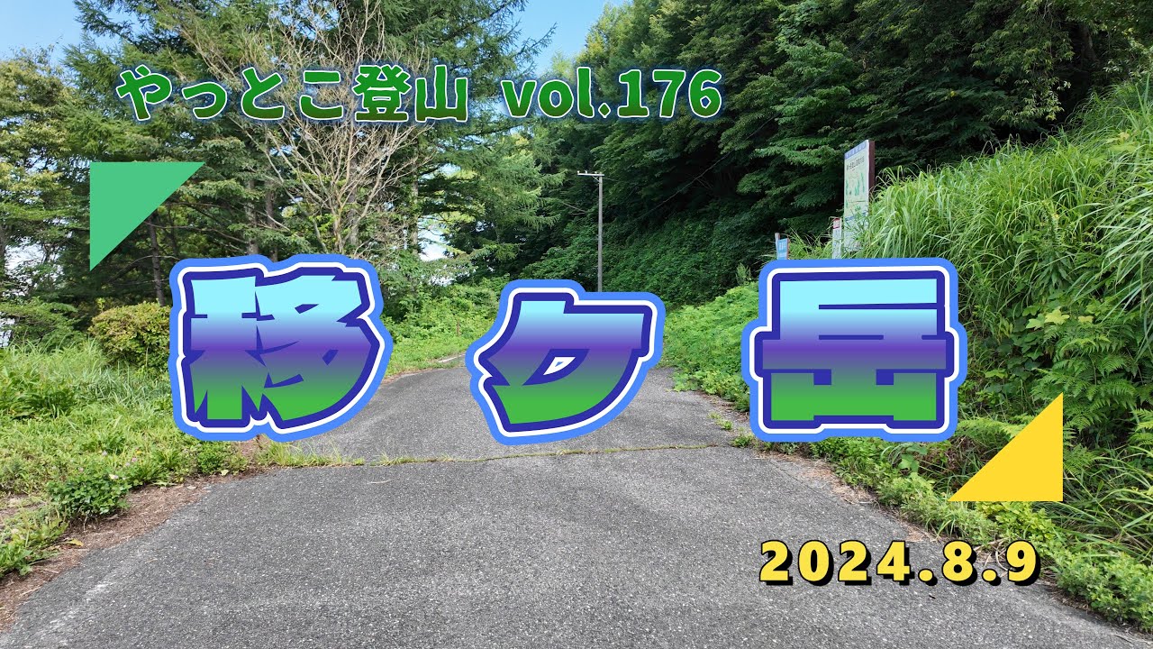 【やっとこ登山】vol.176「移ヶ岳」(福島県)