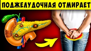 10 Признаков того, что Ваша ПОДЖЕЛУДОЧНАЯ ОТМИРАЕТ! Многие даже и не догадываются...