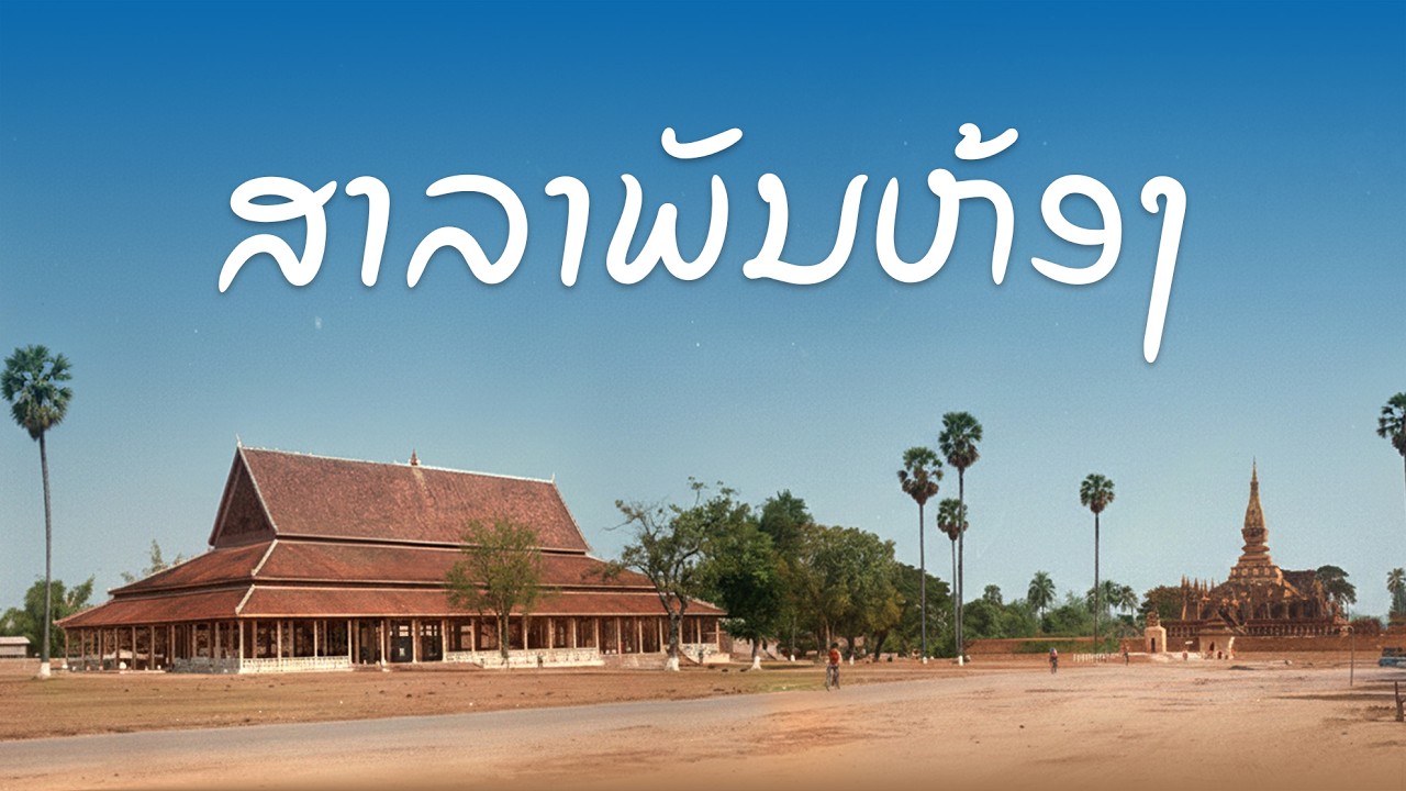 ศาลาพันห้อง ตำนานที่หายไปจากลานพระธาตุหลวง เวียงจันทน์