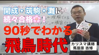 【アスコム公式】聞くだけで一気にわかる日本史講座〜飛鳥時代編〜