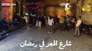 شارع المعز فى مصر فى رمضان سهرة رمضانيه ممتعه وسط التاريخ الاسلامى الرائع