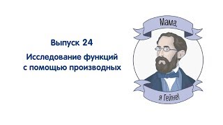 Мама, я Гейне! #24 Исследование функций с помощью производных