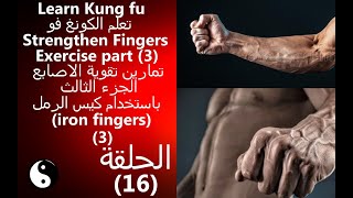 تعلم الكونغ فو افضل تمارين تقوية الاصابع الجزء الثالثLearn kung fu exercises to strengthen Fingers 3