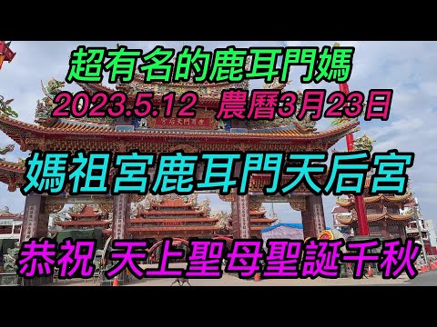 【4K】台南-安南區~【北汕尾媽祖宮鹿耳門天后宮】~超有名的鹿耳門媽~ 2023.5.12~農曆3月23日~【恭祝 天上聖母聖誕千秋!】~【寺廟巡禮~777】