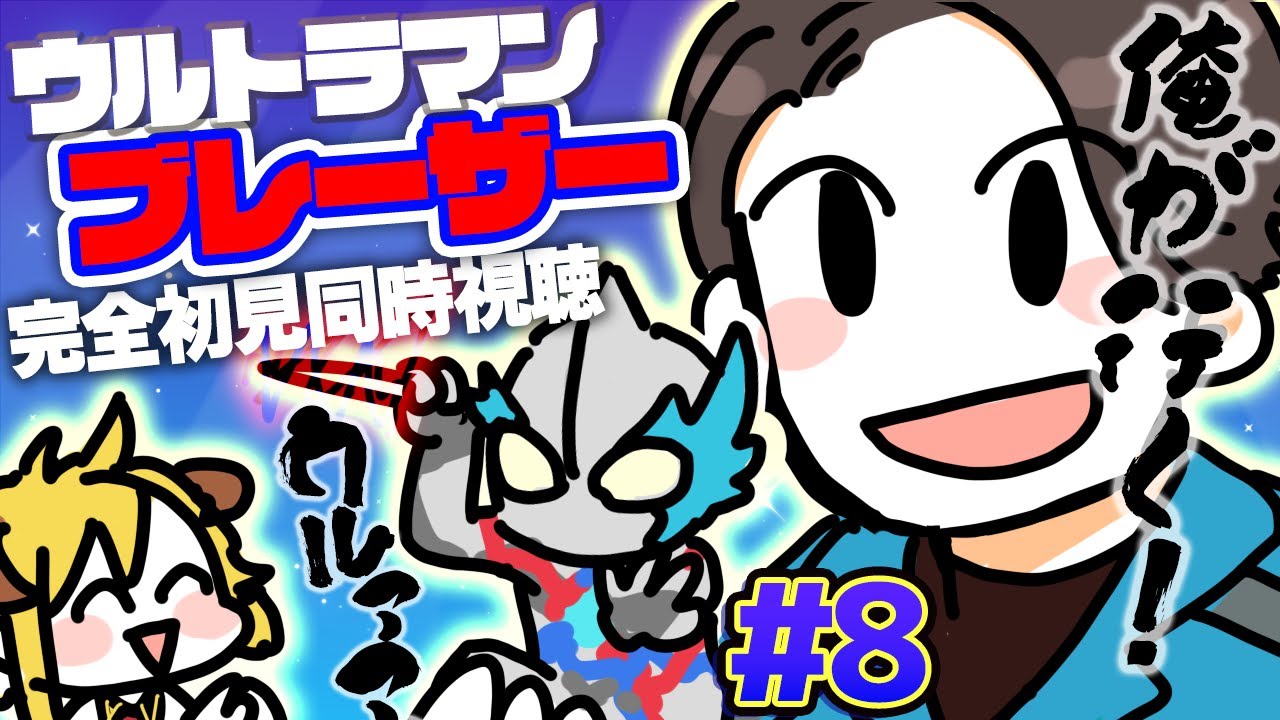 ウルトラマンブレーザー 第8話 虹が出た 後編 同時視聴 - YouTube