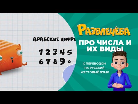 Развлечёба. Математика. Про Числа и их виды. С переводом на русский жестовый язык.