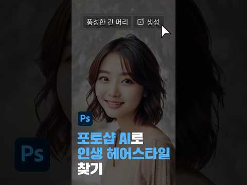 포토샵 AI로 인생 헤어스타일 찾기