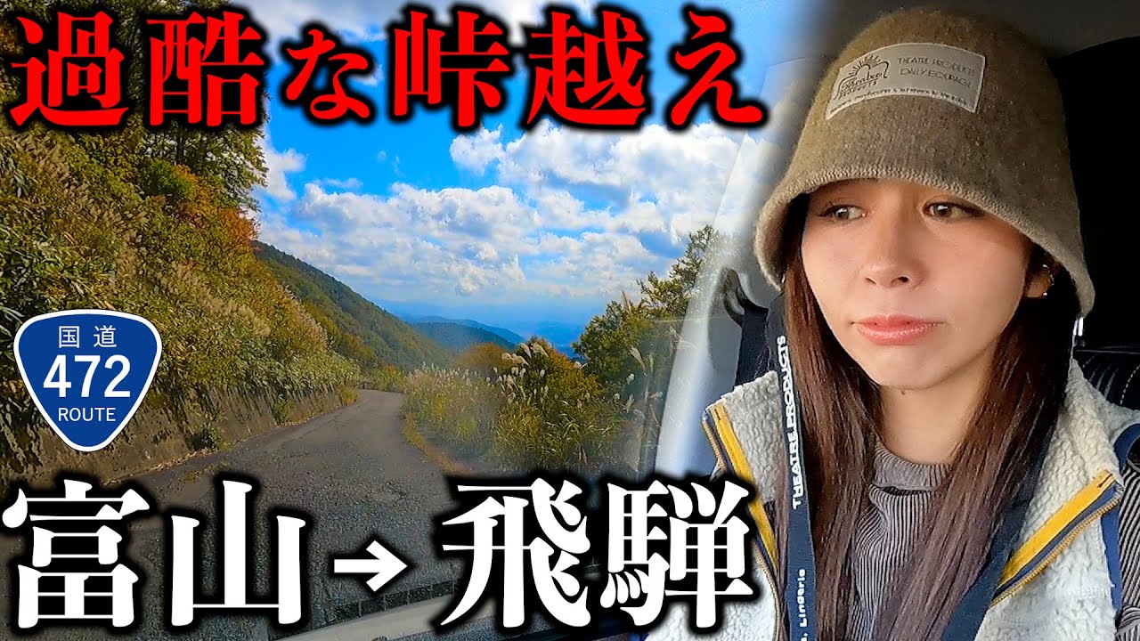【過酷①】富山から岐阜へ国道472号で行ったら1年の大半が通行止めの酷道だった