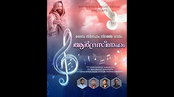 ആർദ്രസ്നേഹം(Ardra Sneham)New ChristianDevotional Song,Shaji JoosaJacob,Jojo Karukutty&Biju Karukutty
