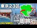 【東京23区】全ての区を3日で巡ってみた！