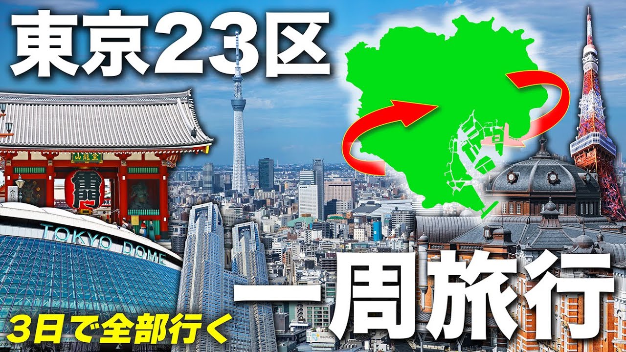 【東京23区】全ての区を3日で巡ってみた！
