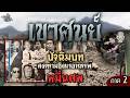 #เขาศูนย์ (ภาค2) "ปัจฉิมบท สงครามชิงแร่อาถรรพ์หมื่นศพ!!" Mp3 Song
