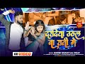 Trending  daradiya uthal ba rati me  raghav lal yadav  featkhushi  govind  hits of 2024