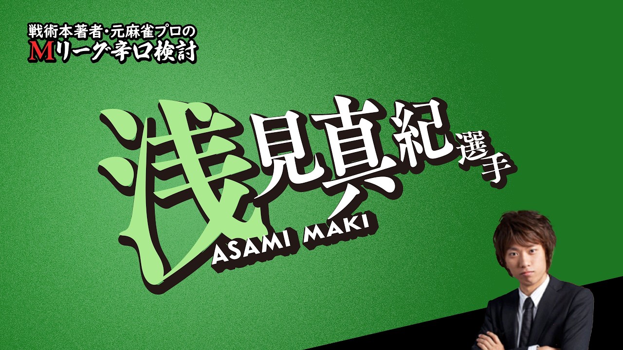 【2026/03/05】浅見真紀プロ【選手名隠しバージョン】【Mリーグ辛口検討】