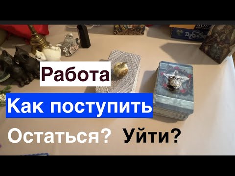 Работа 🕍Какой выбор сделать🔔Уйти ⁉️  Остаться.⁉️Таро он-лайн Fortune-telling@TianaTarot