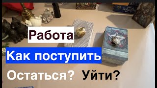 Работа 🕍Какой выбор сделать🔔Уйти ⁉️  Остаться.⁉️Таро он-лайн Fortune-telling@TianaTarot