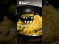 【チャーハン】これが正解!店よりうまいパラパラ炒飯を家庭で作るコツ!