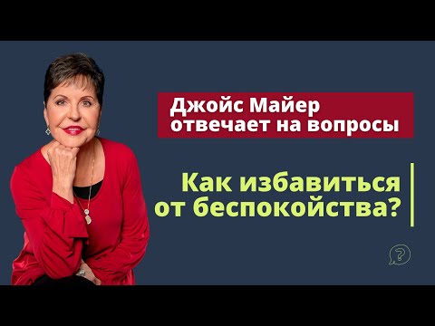 Как избавиться от беспокойства? | Джойс Майер