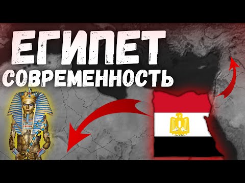 ЕГИПЕТСКОЕ КОРОЛЕВСТВО В СОВРЕМЕННОСТИ! Bloody World! Age of Civilization 2 Age of History 2!