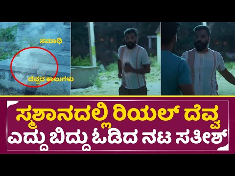 ಸ್ಮಶಾನದಲ್ಲಿ ರಿಯಲ್ ದೆವ್ವ ನೋಡಿ ಎದ್ದು ಬಿದ್ದು ಓಡಿದ ನಟ ಸತೀಶ್ | Satish Ninasam | real ghost | Matinee|SStv ಸ್ಮಶಾನದಲ್ಲಿ ರಿಯಲ್ ದೆವ್ವ ನೋಡಿ ಎದ್ದು ಬಿದ್ದು ಓಡಿದ ನಟ ಸತೀಶ್ | Satish Ninasam | real ghost | Matinee|SStv