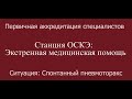 ОСКЭ, ПА, Прохождение станции:  "Экстренная медицинская помощь", Спонтанный пневмоторакс