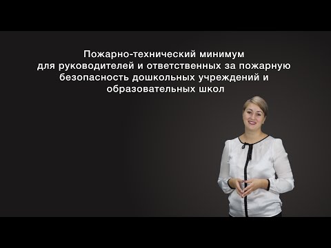 Пожарно-технический минимум для