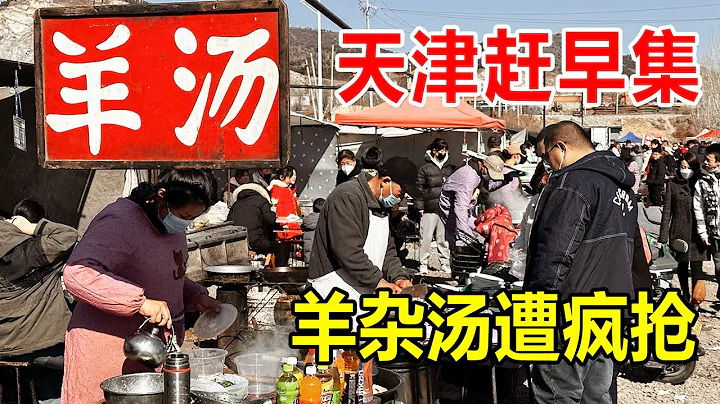 天津薊州露天大集，大爺賣羊雜湯32年，一斤羊雜50塊錢，得勁的很【麥總去哪吃】 - 天天要聞