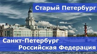 Санкт-Петербург - Российская Федерация