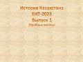 История Казахстана. ЕНТ-2023.  Выпуск 1. Пробные тесты