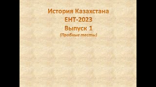 История Казахстана. ЕНТ-2023.  Выпуск 1. Пробные тесты